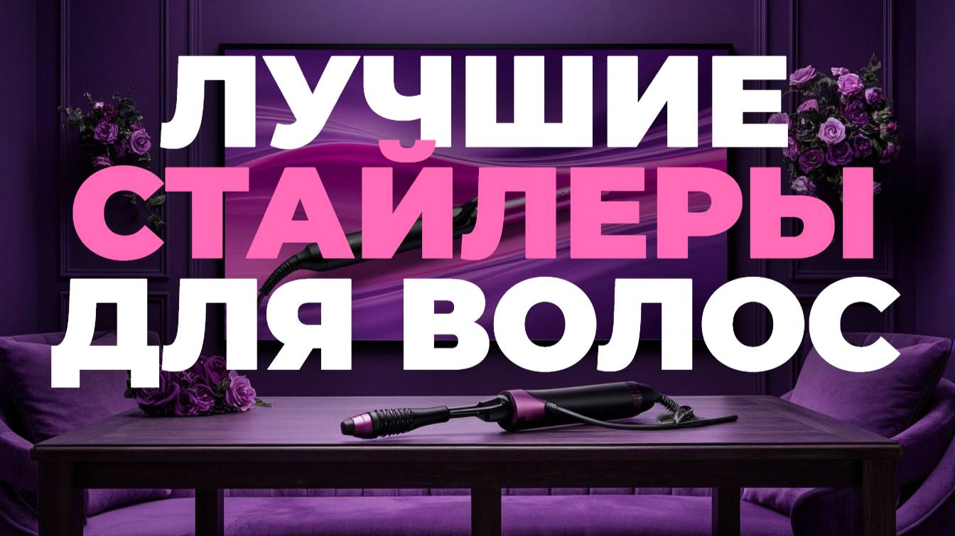 Как Выбрать Лучший Стайлер для Волос? Обзор ТОПа 2025!