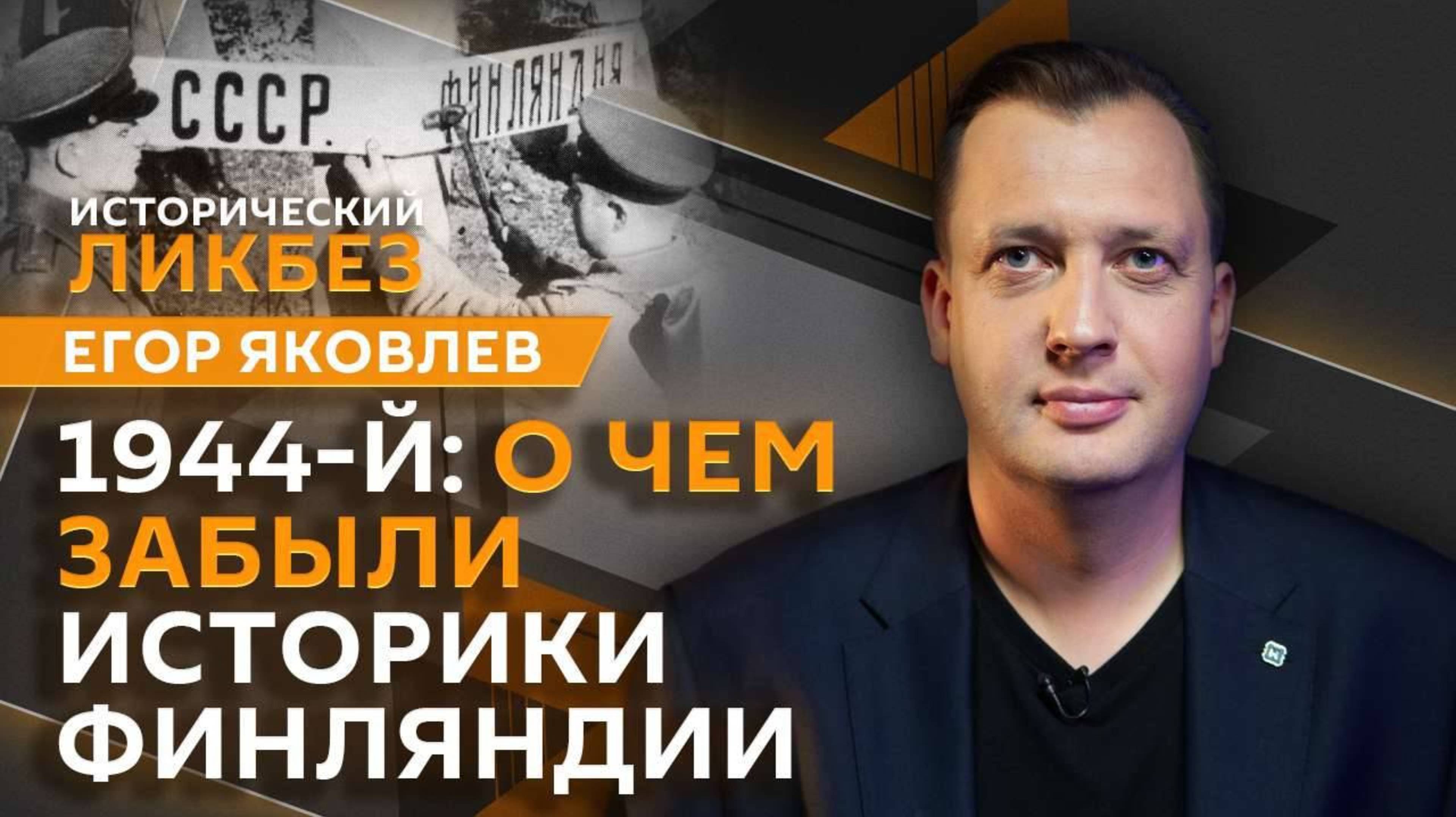 Егор Яковлев. Московское перемирие 1944-го: о чем забыла Финляндия