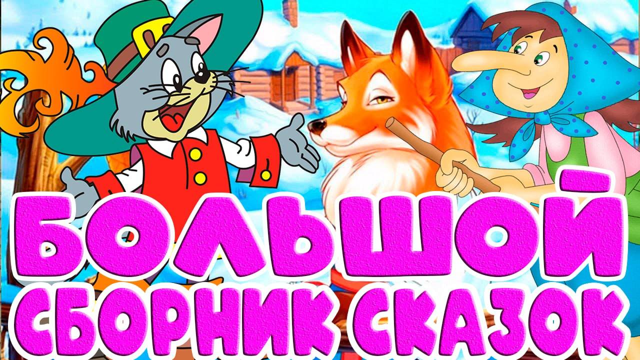 СКАЗКИ ДЛЯ МАЛЫШЕЙ - НАРОДНЫЕ СКАЗКИ ПЕРЕД СНОМ - БОЛЬШОЙ СБОРНИК СКАЗОК ДЛЯ ДЕТЕЙ