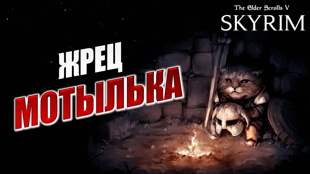 ЖРЕЦ МОТЫЛЬКА | Имперский Шпион | The Elder Scrolls V: Skyrim | #19