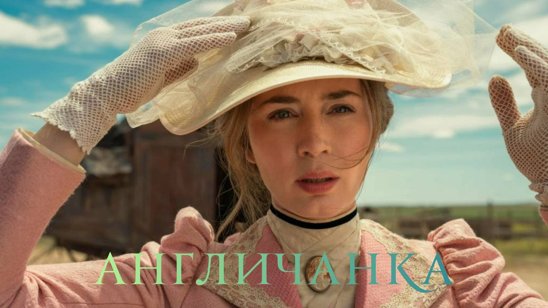 Сериал Англичанка - 1 сезон 2 серия / The English