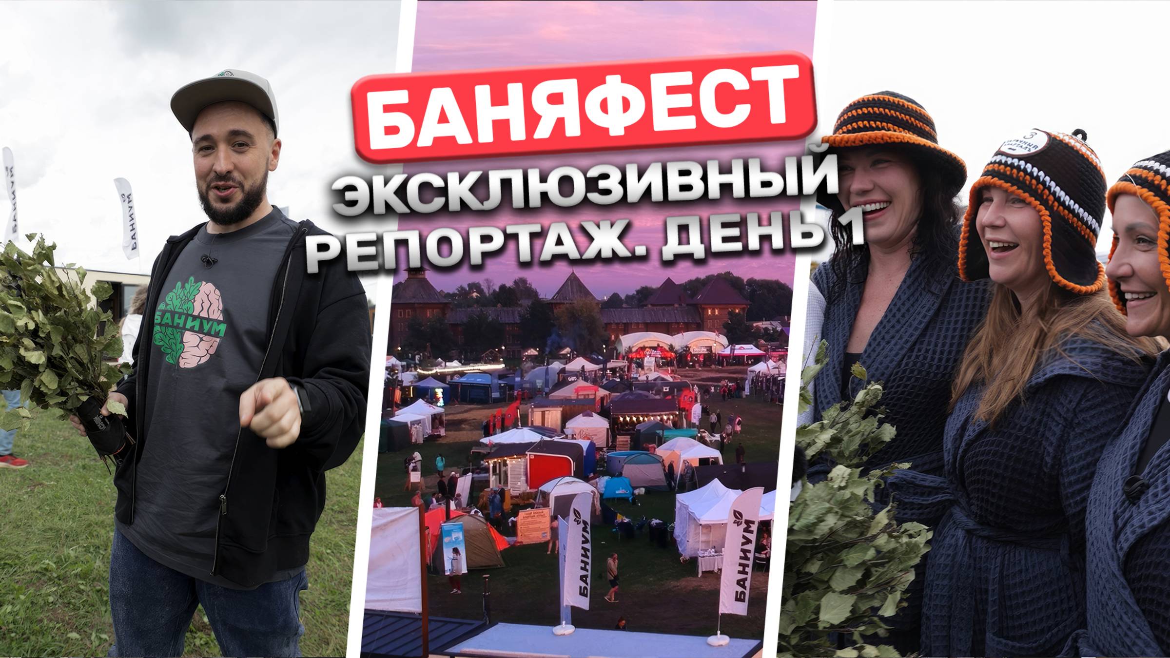 БаняФест. Самый крутой банный фестиваль 2025 года! Эксклюзивный репортаж. День 1