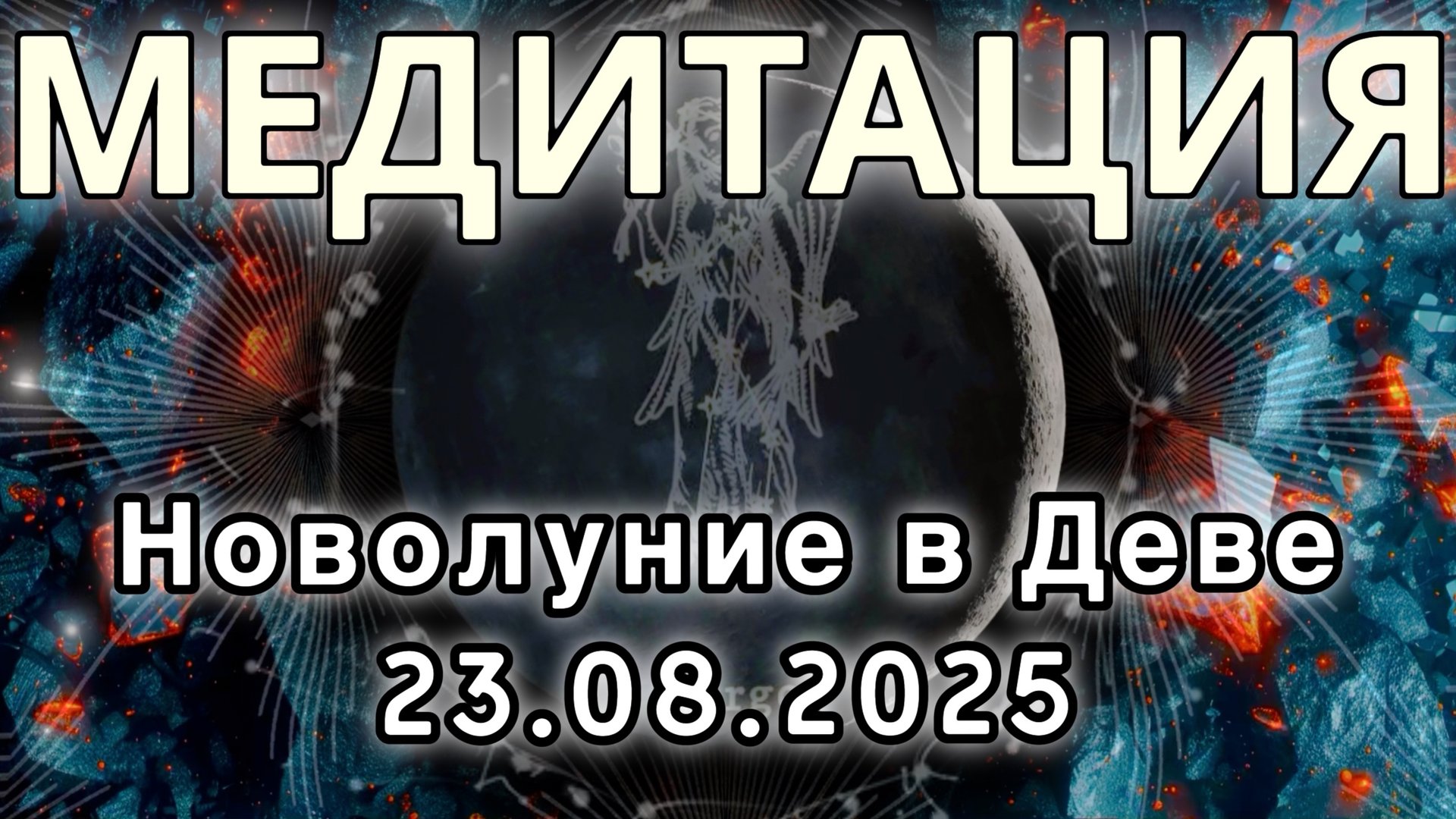 Новолуние в Деве 23.08.2025. МЕДИТАЦИЯ. Корректировка влияния.