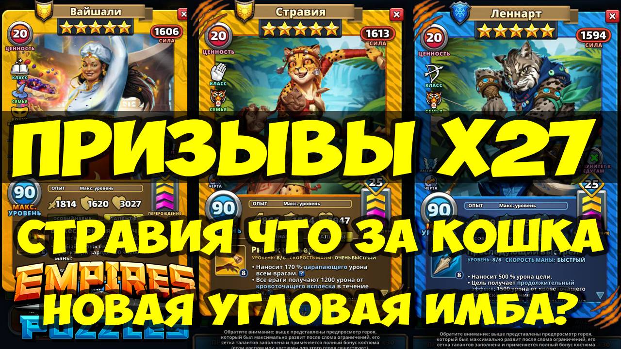 МИКС ПРИЗЫВЫ Х27 // СТРАВИЯ НОВАЯ ЛЮТАЯ КОШКА? // ОБЗОР НОВИНКИ // Empires Puzzles / SUMMONS