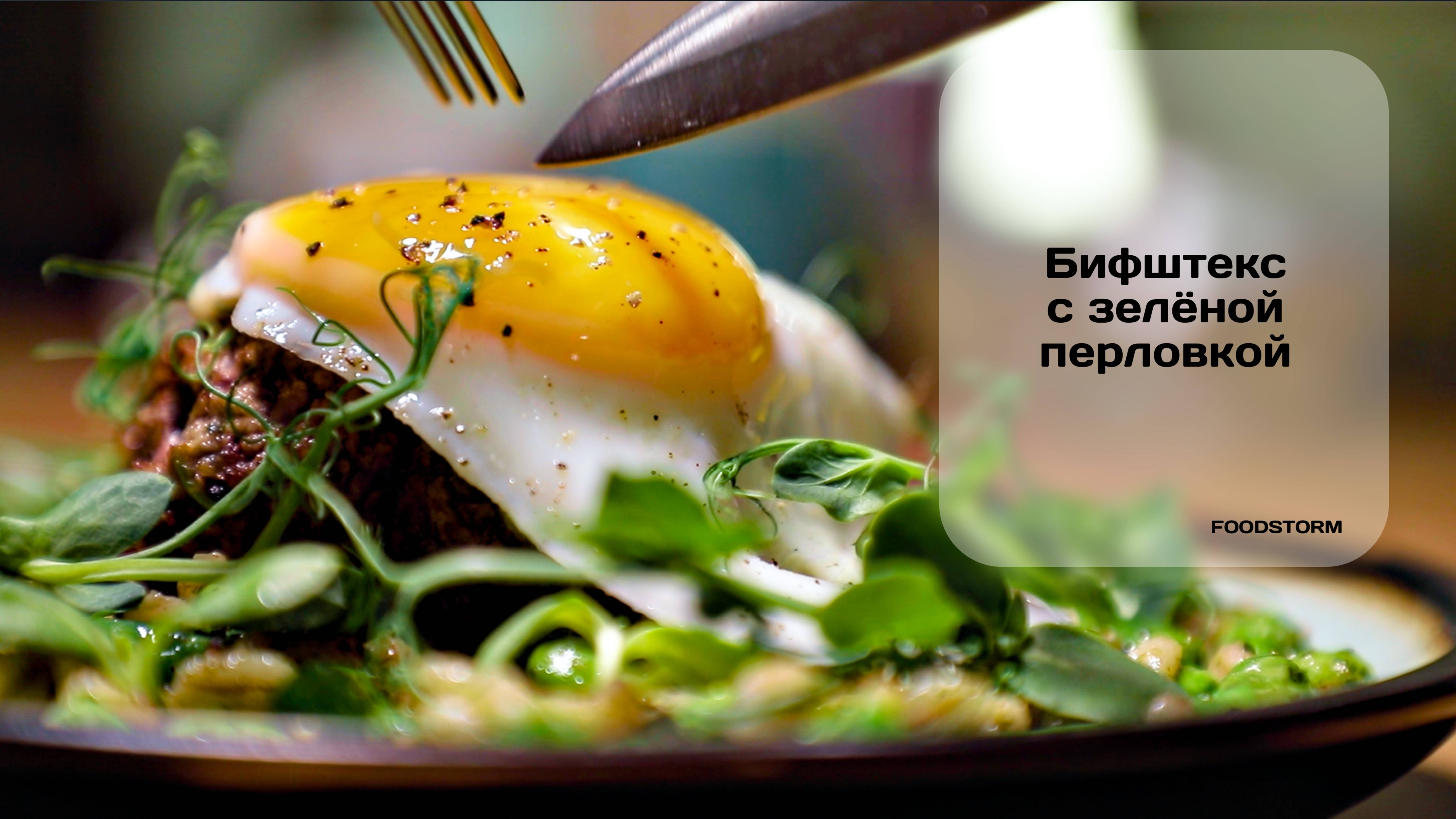 Бифштекс с зеленой перловкой и яйцом пашот | Foodstorm