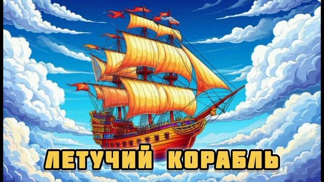 Аудиосказка "Летучий корабль"