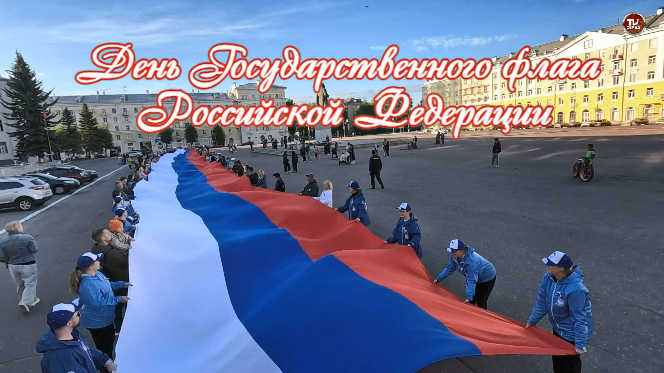 В Северодвинске на площади Победы развернут триколор