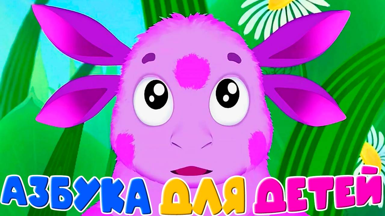 Лунтик учит азбуку - Алфавит для детей