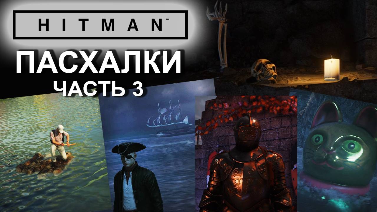 Hitman: Пасхалки, часть 3 (Пиратский корабль, Котики, Рыцари) ✌