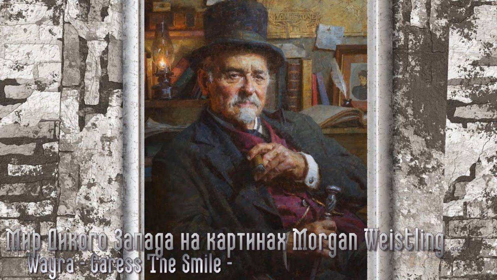 Мир Дикого Запада*          Художник  Morgan Weistling