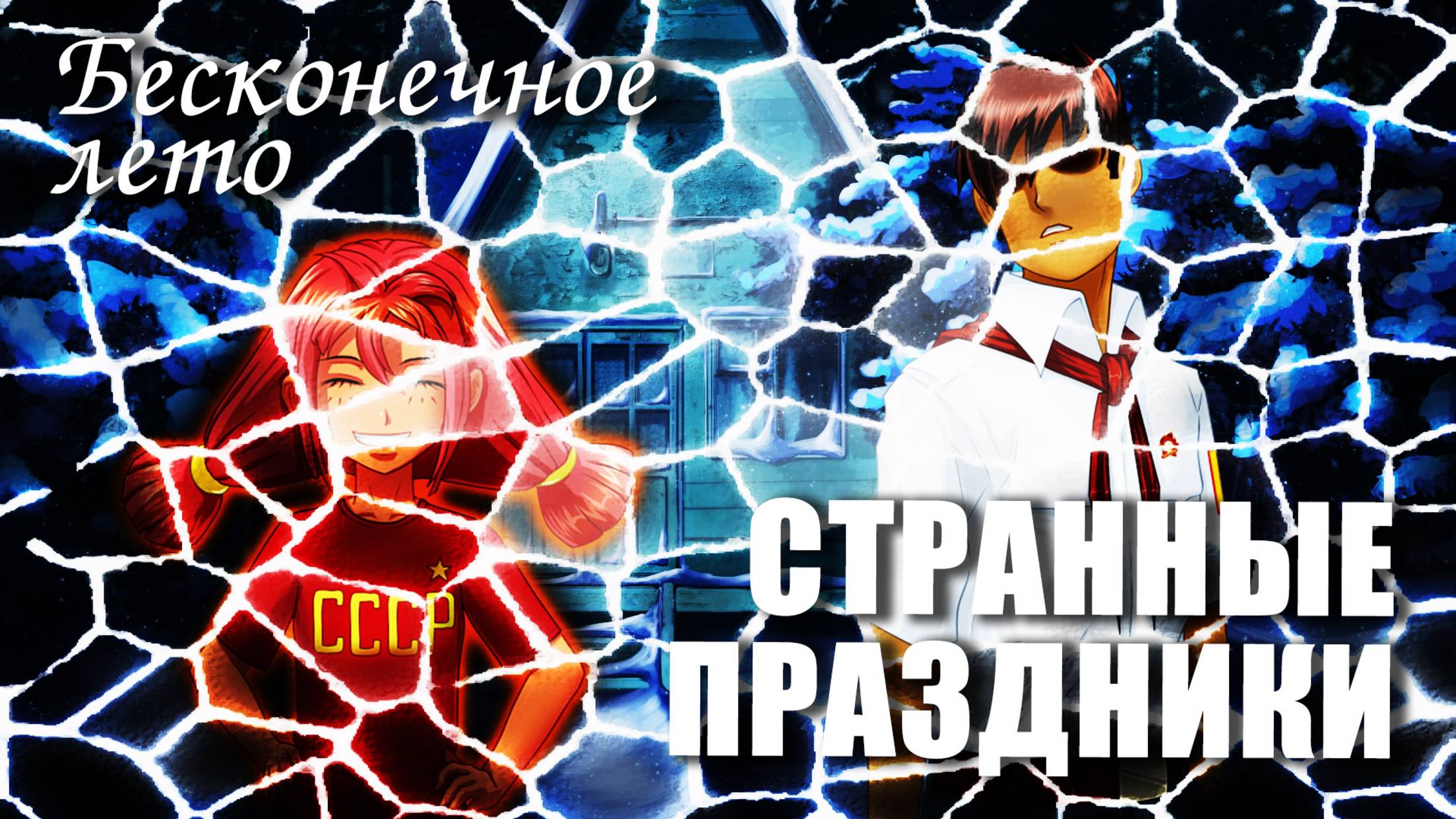 Бесконечное лето «СТРАННЫЕ ПРАЗДНИКИ» (мод)/Everlasting Summer мод с Ульяной