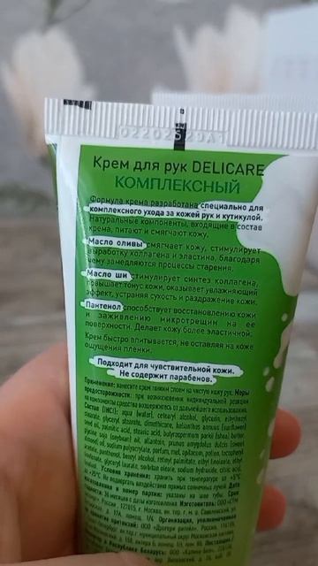 Крем для рук "Комплексный "от DELICARE