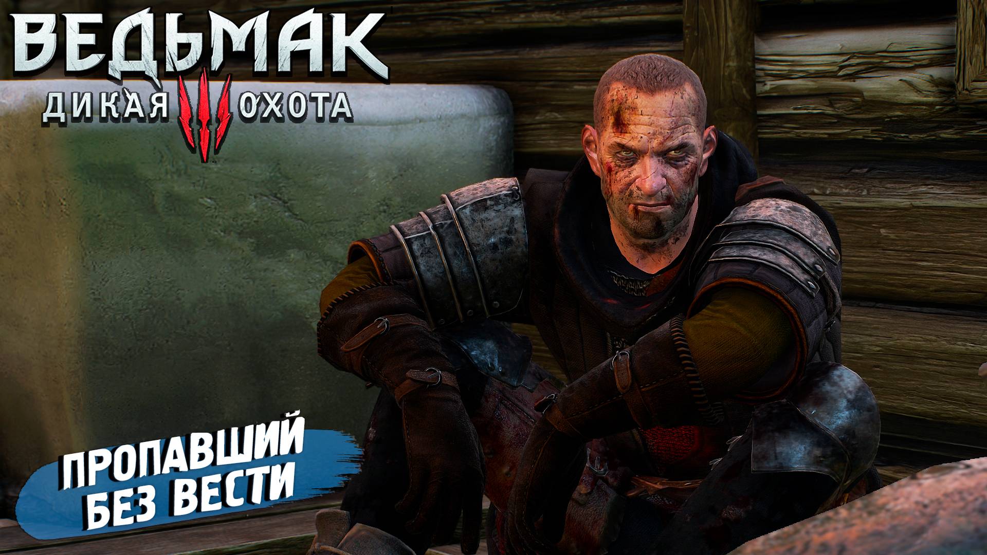 ПРОПАВШИЙ БЕЗ ВЕСТИ ➤ Ведьмак 3 Дикая Охота #4