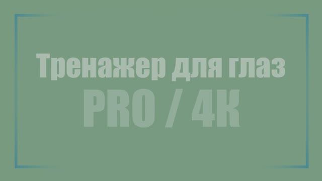 УПРАЖНЕНИЯ ДЛЯ ГЛАЗ*ТРЕНАЖЕР*ГИМНАСТИКА Поможет Улучшить Зрение Всего за 30 дней! 👀