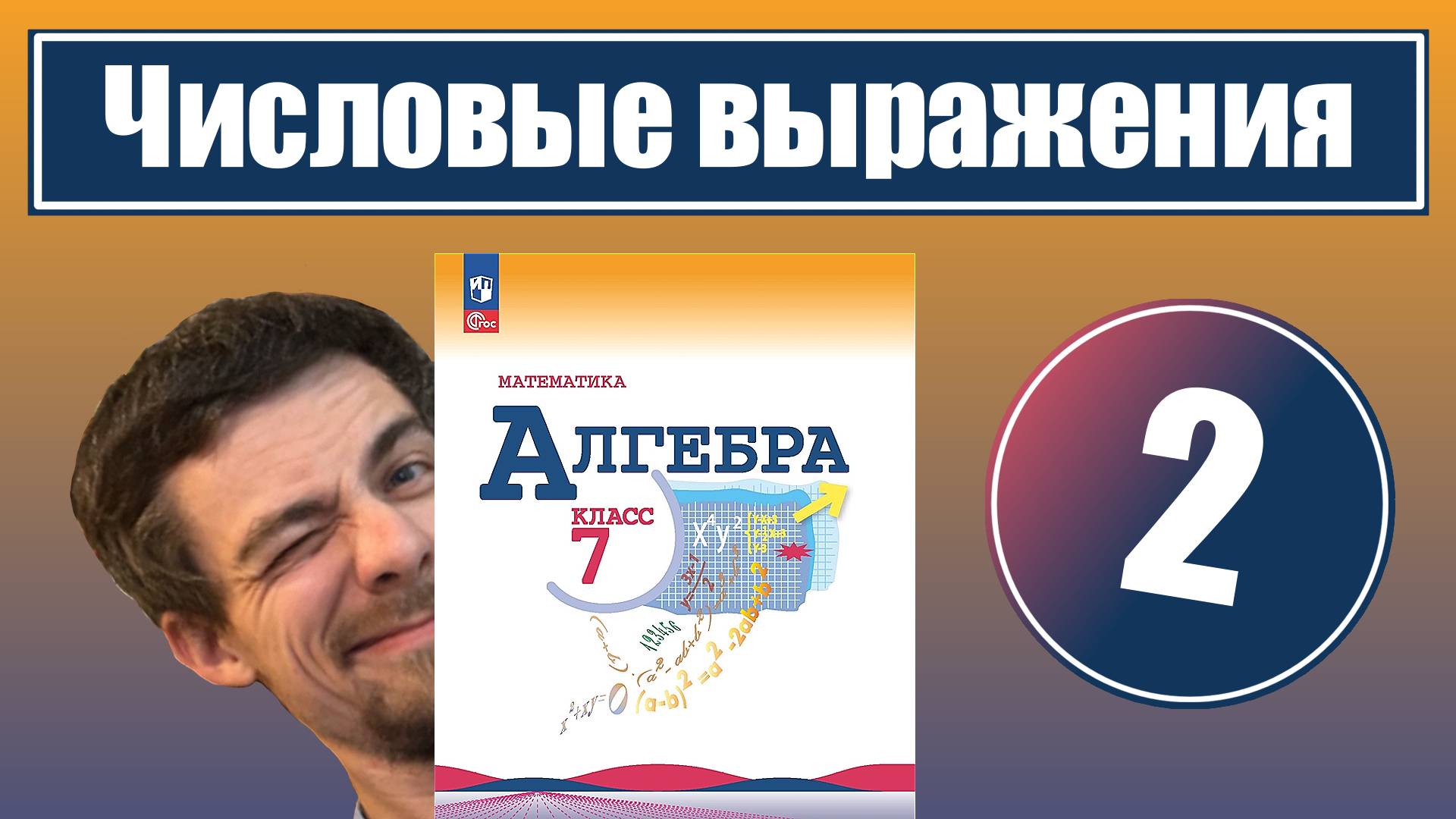 Числовые выражения | 7 класс