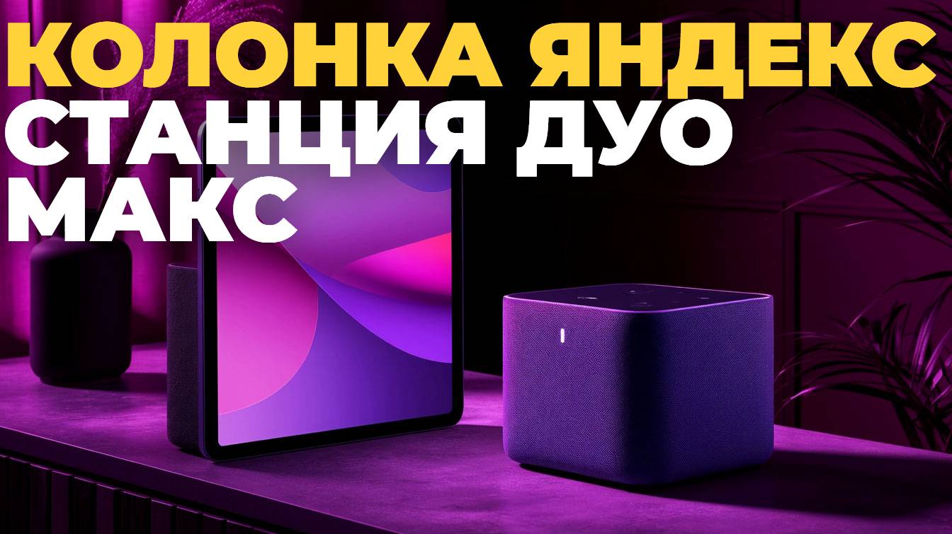 Яндекс Станция Дуо Макс обзор — лучший выбор умной колонки 2025?