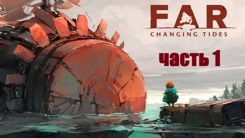 FAR Changing Tides часть 1