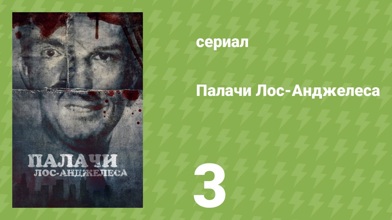Палачи Лос‑Анджелеса 3 серия «Ведение счета» (документальный сериал, 2025)