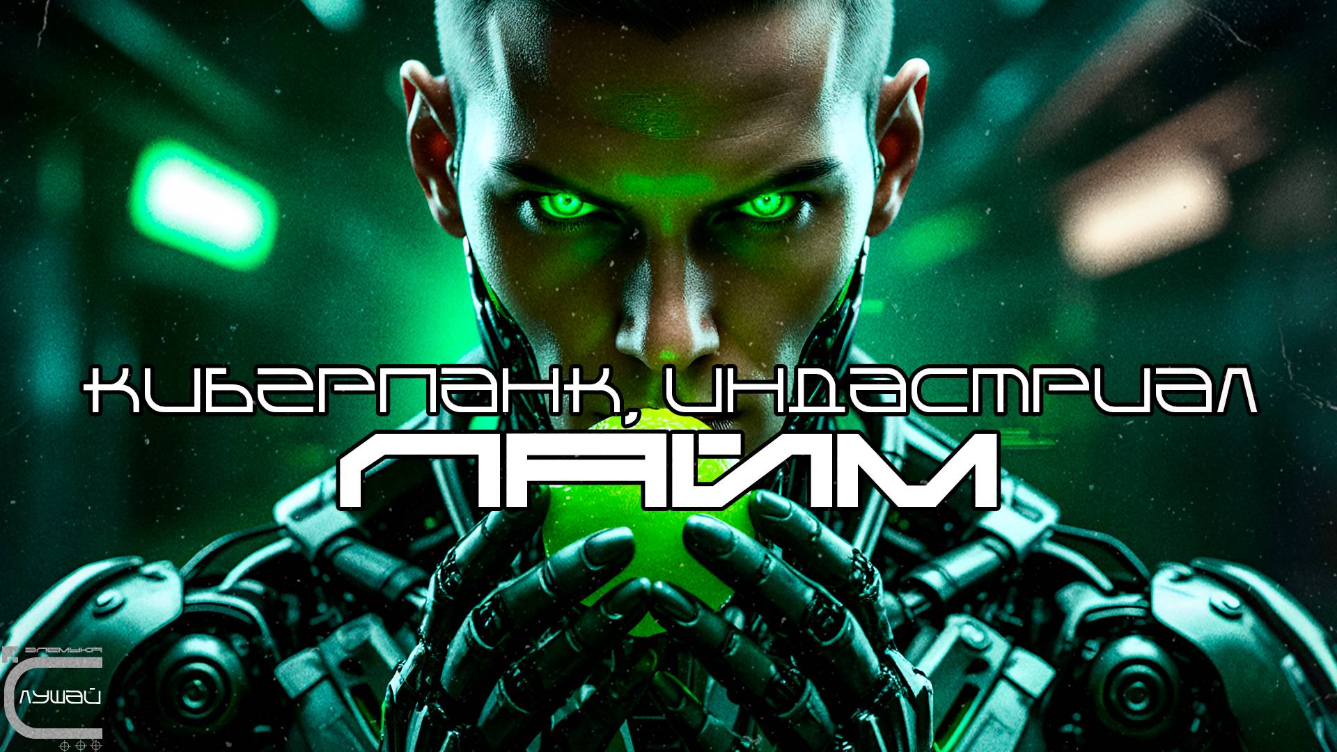 1 Час Cyberpunk Подборка - Лайм (Lime), Darksynth, EBM, Industrial, Киберпанк, Cyberpunk