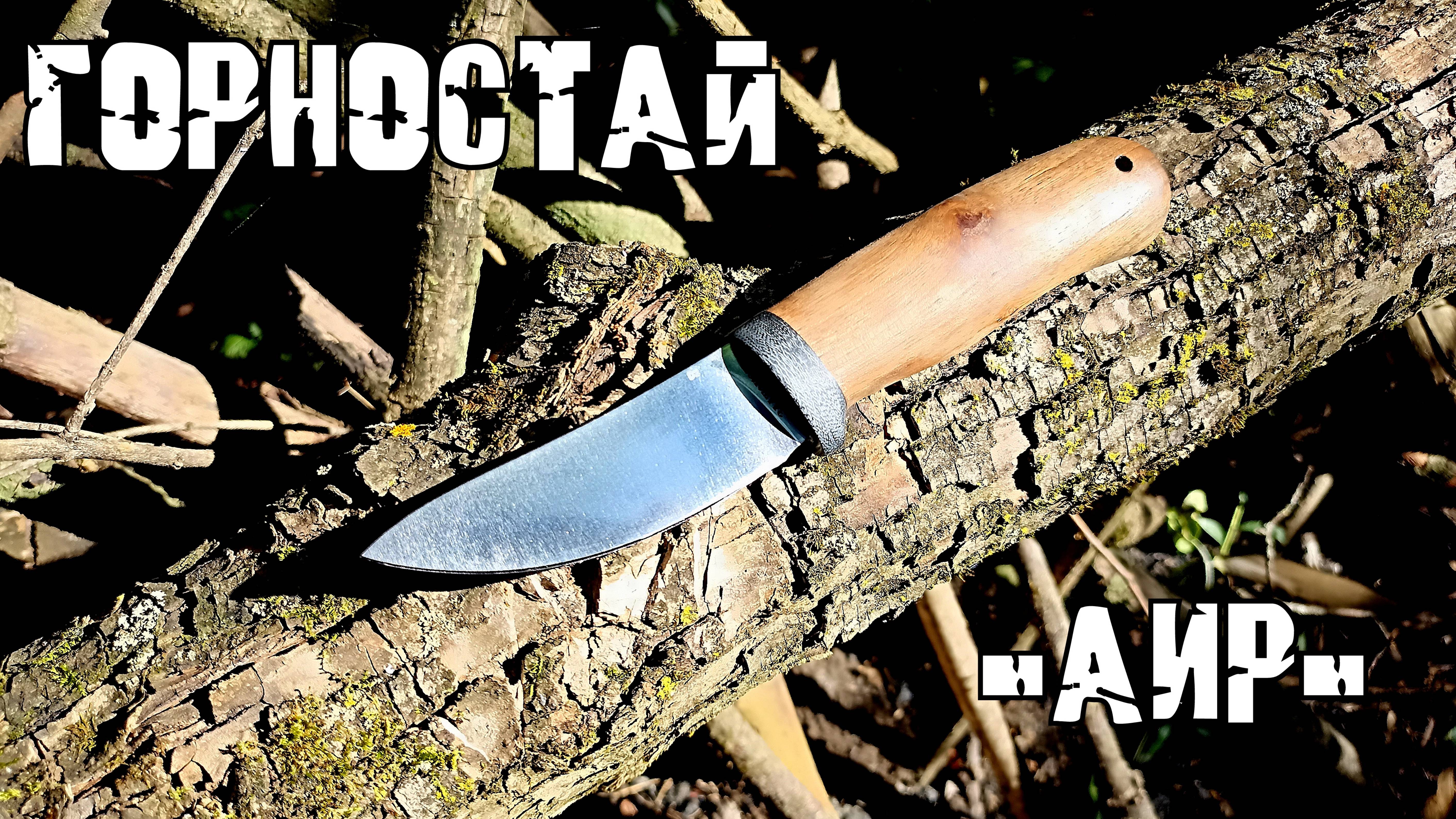 Разделочный и шкуросъёмный нож ГОРНОСТАЙ от фирмы АиР. Выживание. Тест №269