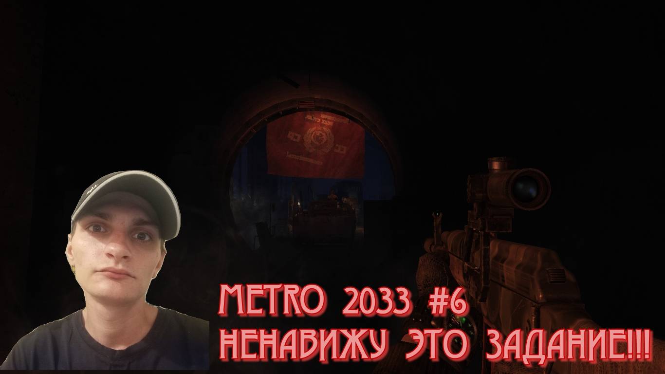 METRO 2033 #6: КУЗНЕЦКИЙ МОСТ, ЛИНИЯ ФРОНТА.