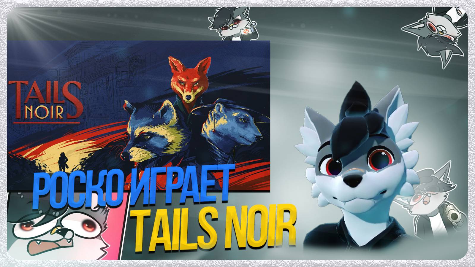 🐺 Роско играет в Tails Noir 🦝 | ЧАСТЬ 2