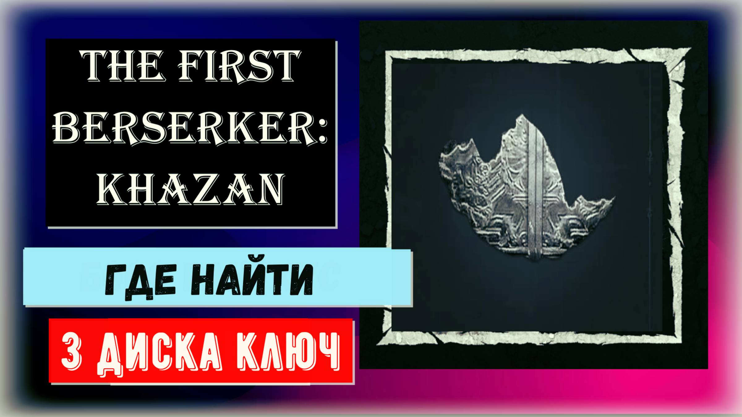 The First Berserker: Khazan Где найти три части диска  ключа задание Дафроны