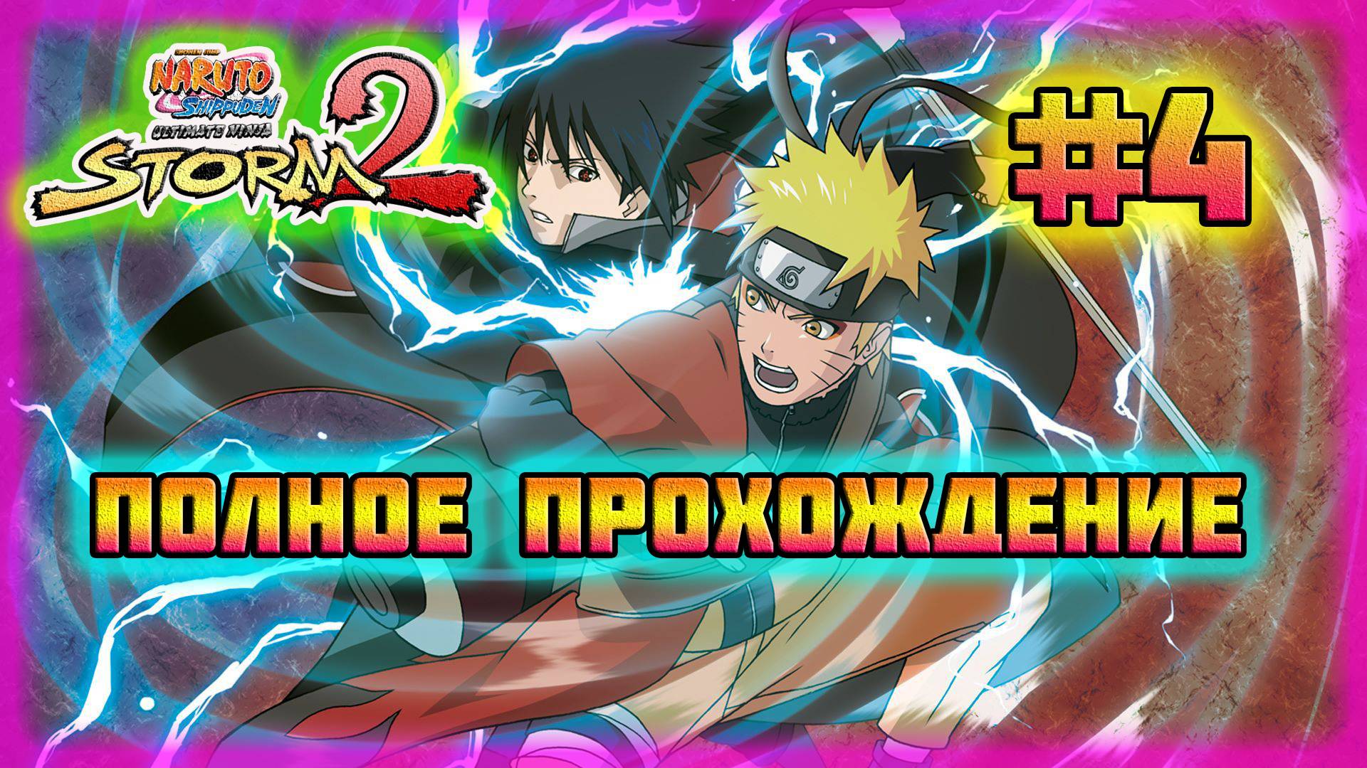 Naruto Shippuden: Ultimate Ninja Storm 2 (PC)-Сражение с Сасори и Спасение Гаары #4.