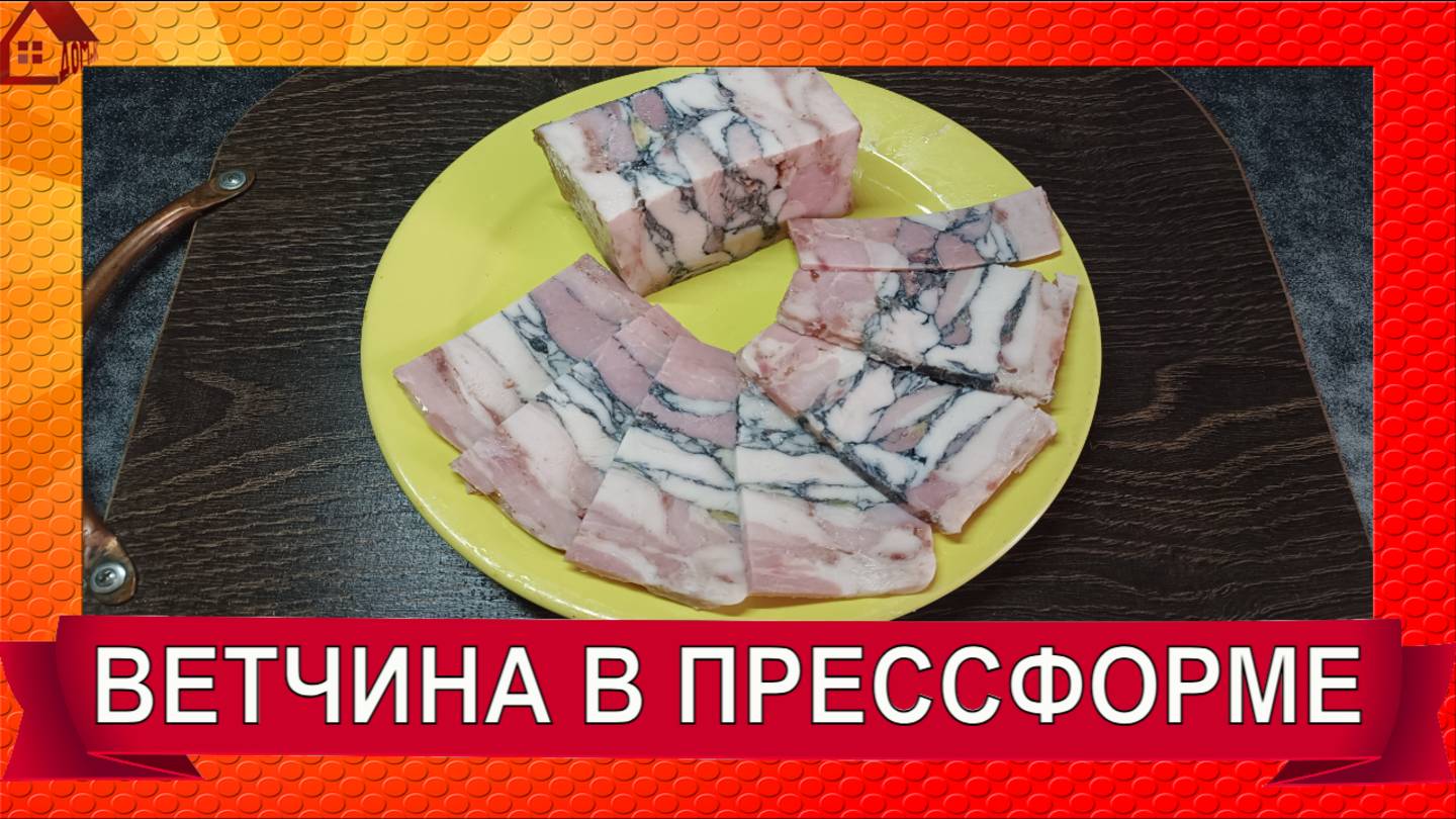 ВЕТЧИНА цельнокусковая в прессформе и в ветчиннице/Распаковка прессформы