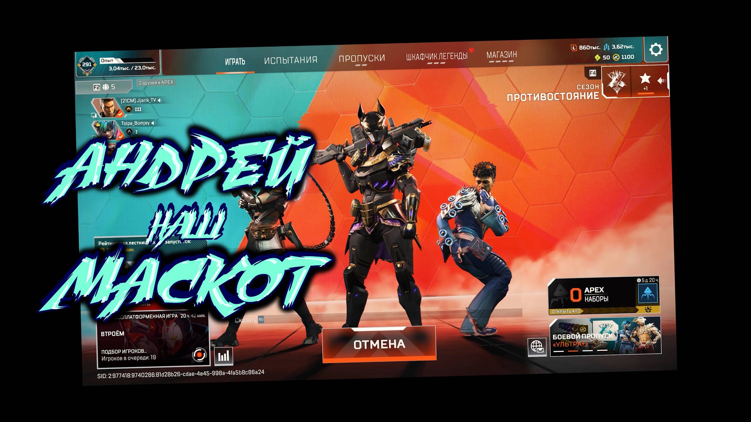 АНДРЕЙ НАШ МАСКОТ | ANDREY MASCOT | Apex Legends | Jjarik_TV