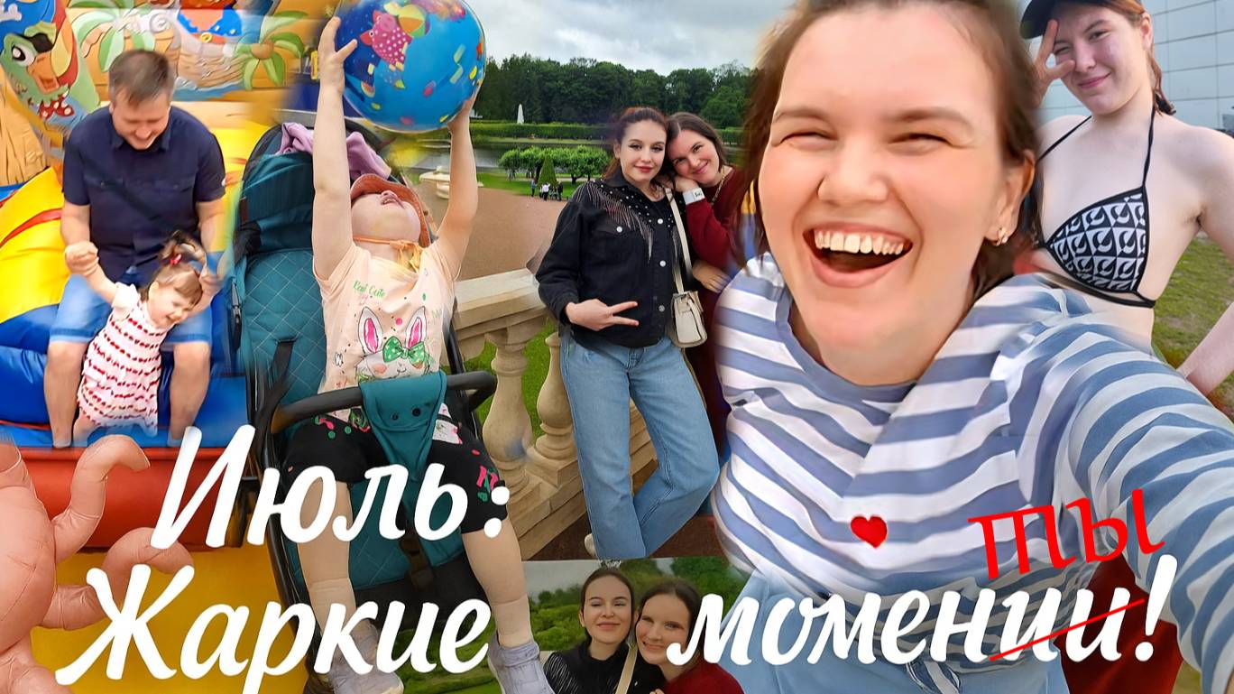 Июльский влог ☀️📹. Без шокирующих моментов, зато тёплый и уютный 🏡❤️