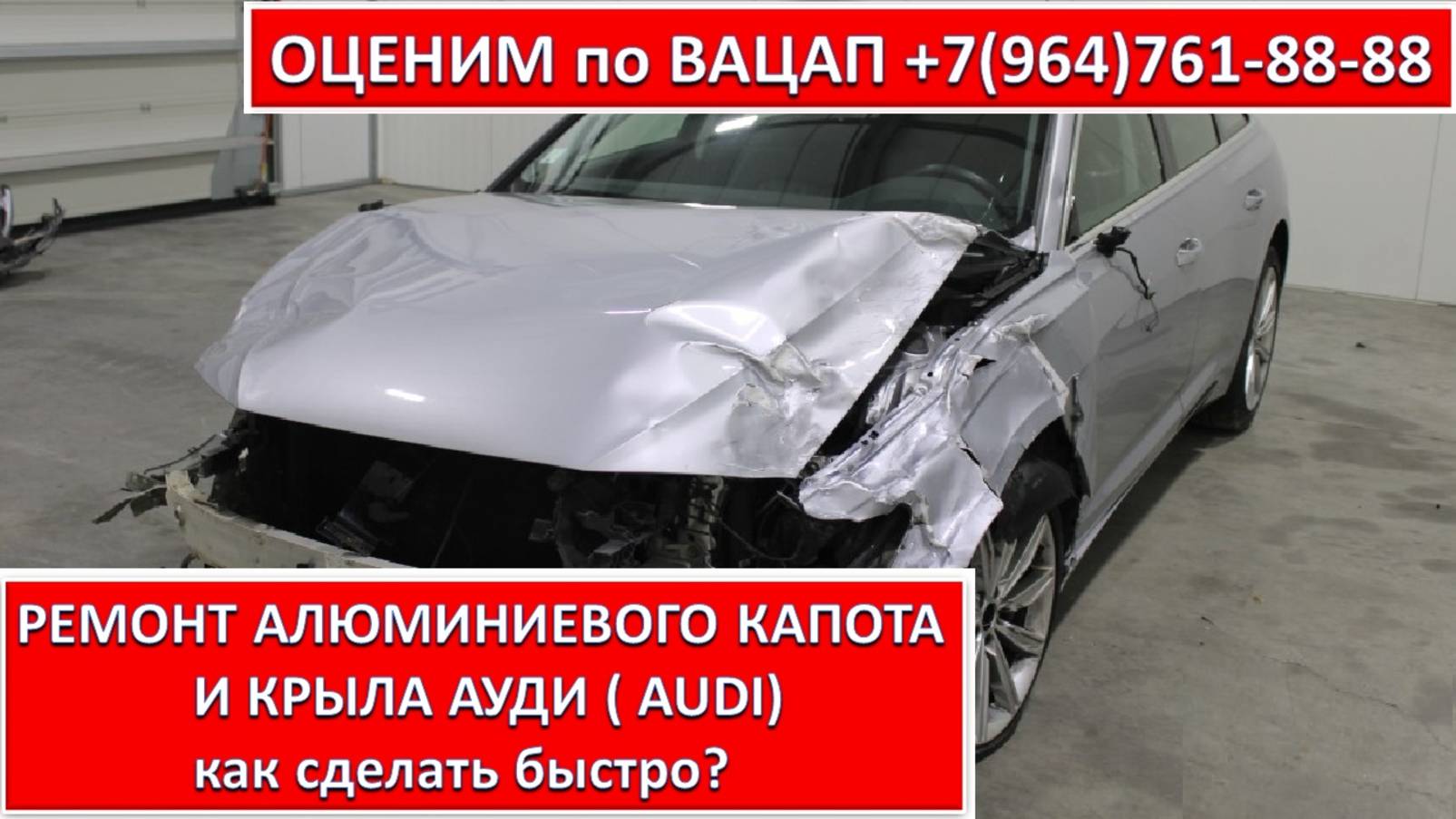 РЕМОНТ АЛЮМИНИЕВОГО КАПОТА И КРЫЛА АУДИ (AUDI)