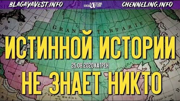 #КатреныСоздателя ✴ 25.08.2020 “Истинной Истории не знает никто”