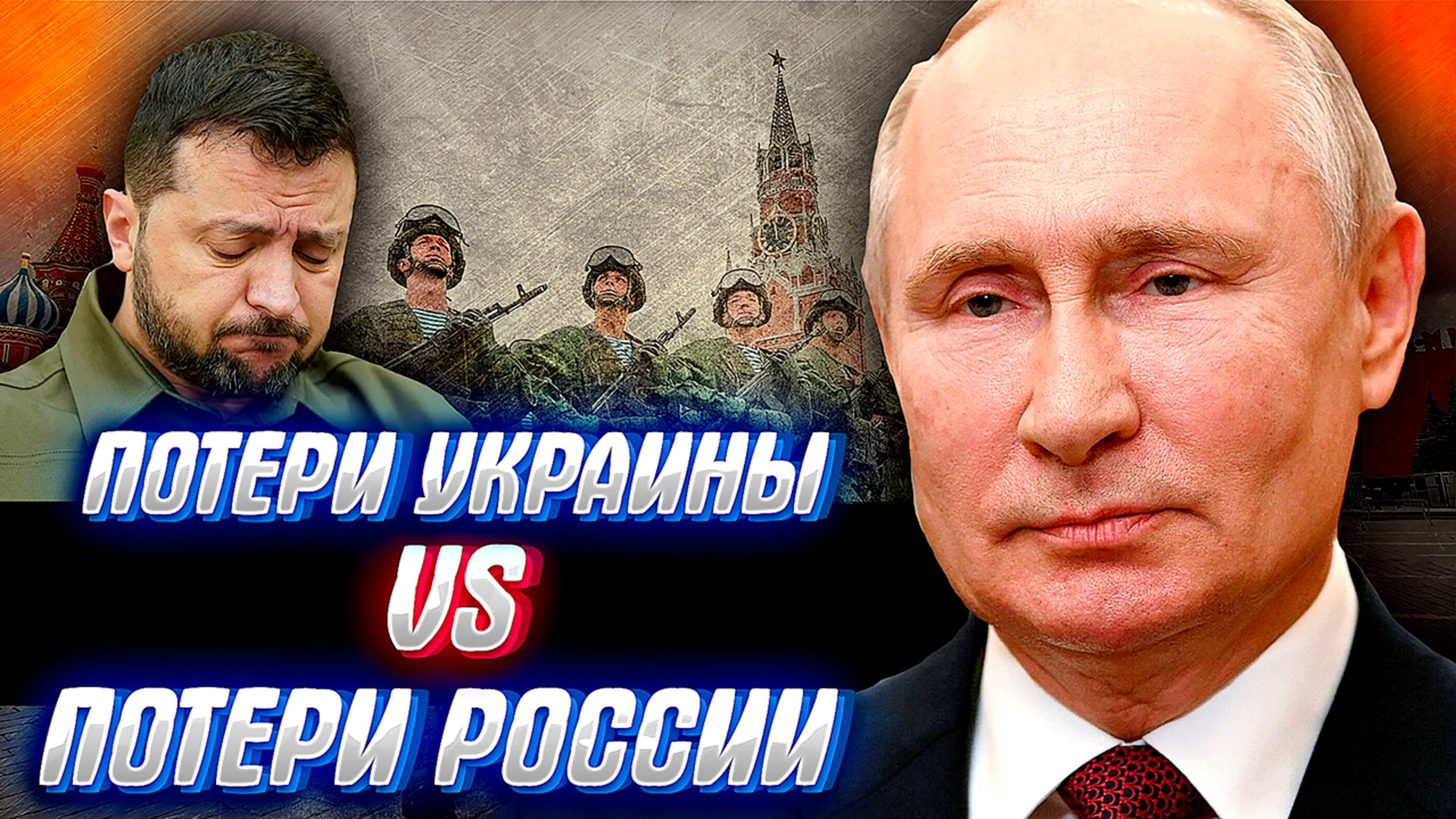 1 700 000 Потеряла Украина, а сколько потеряла Россия? Попробуем разобраться?