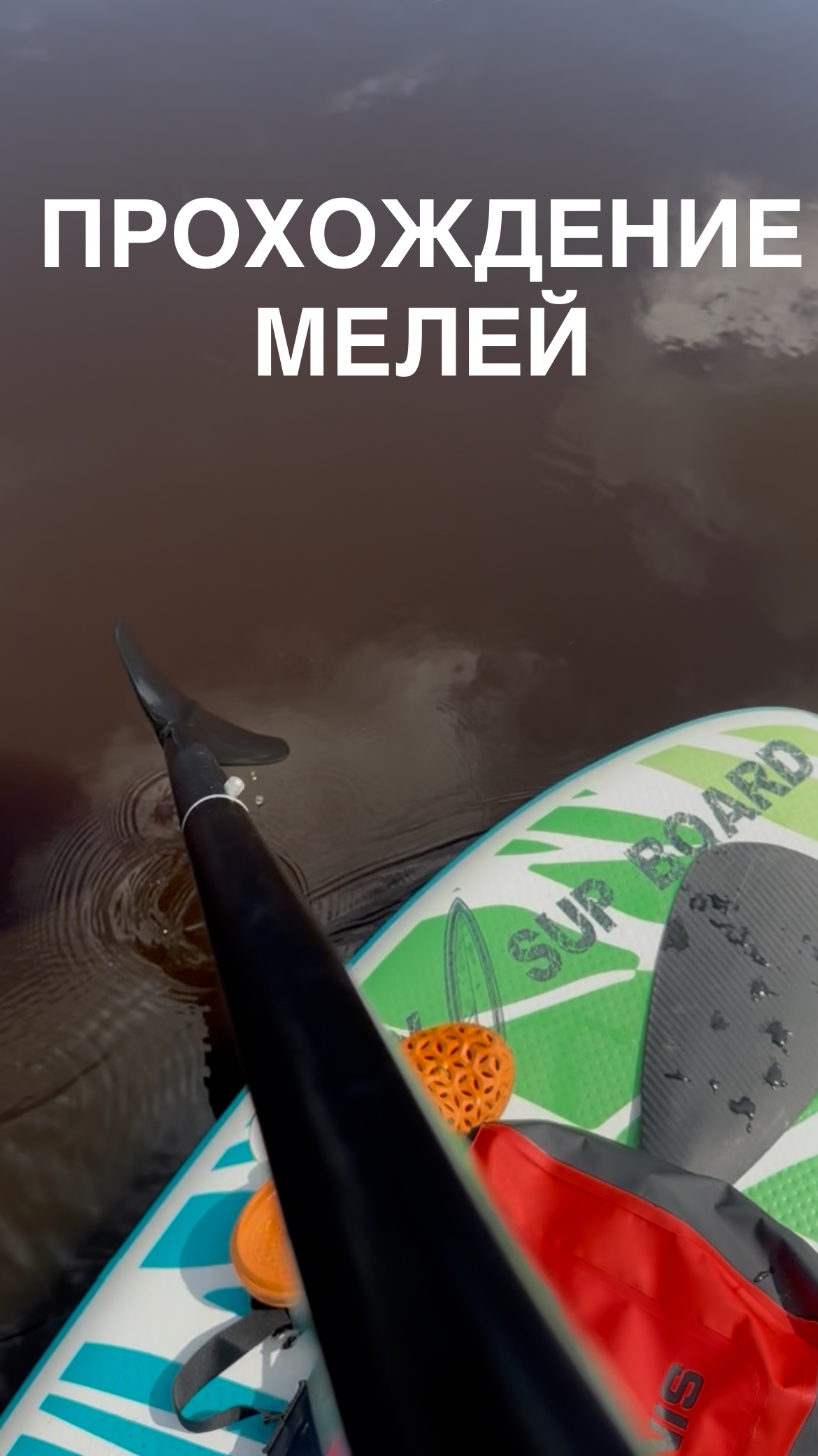 🏞 Как проходить мели на SUP - 3 простых приёма