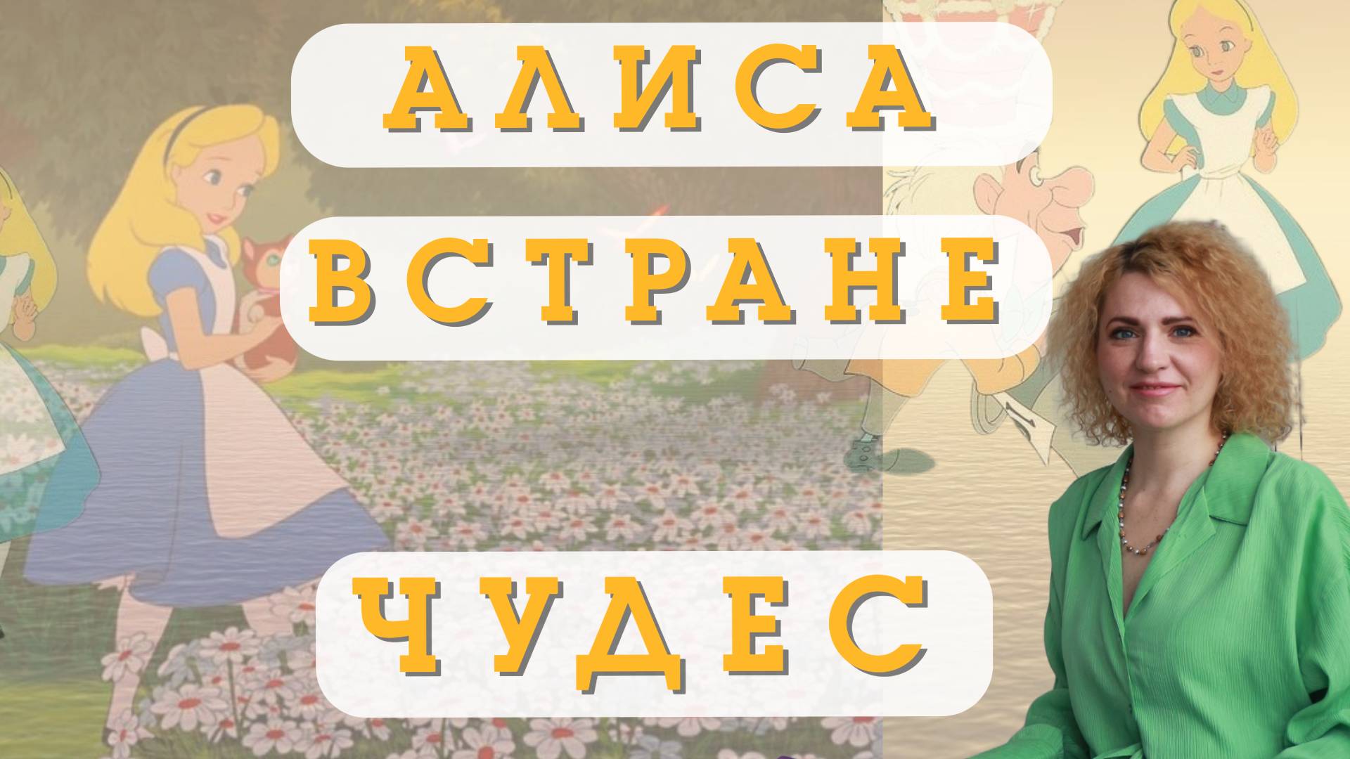 АЛИСА В СТРАНЕ ЧУДЕС