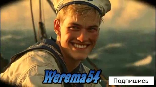 Куда  уходят  кораблиst Werema54 i.i.