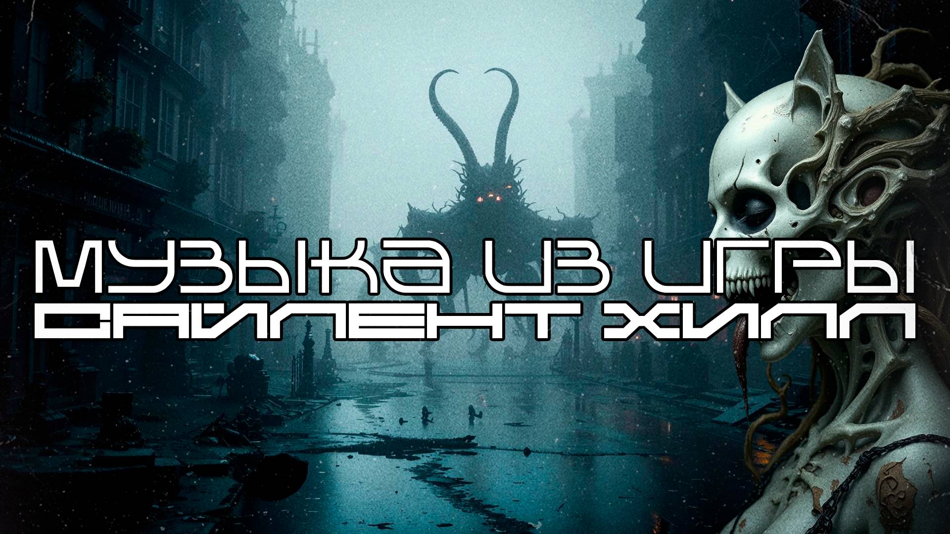 Музыка из серии игр Silent Hill - Том 2 (Akira Yamaoka) - Луп Версия — Саундтрек, ОСТ, SCORE, Индаст