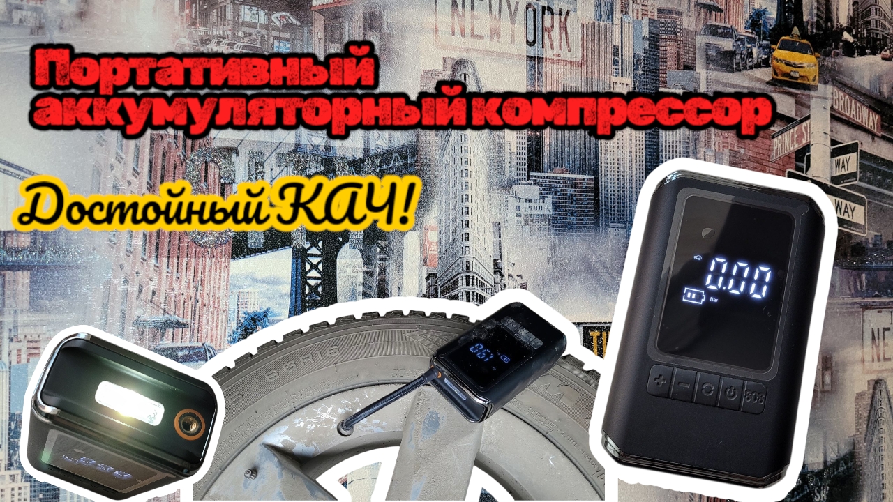 Этот малыш удивил! Аккумуляторный компрессор с OZON: Мощный и удобный!