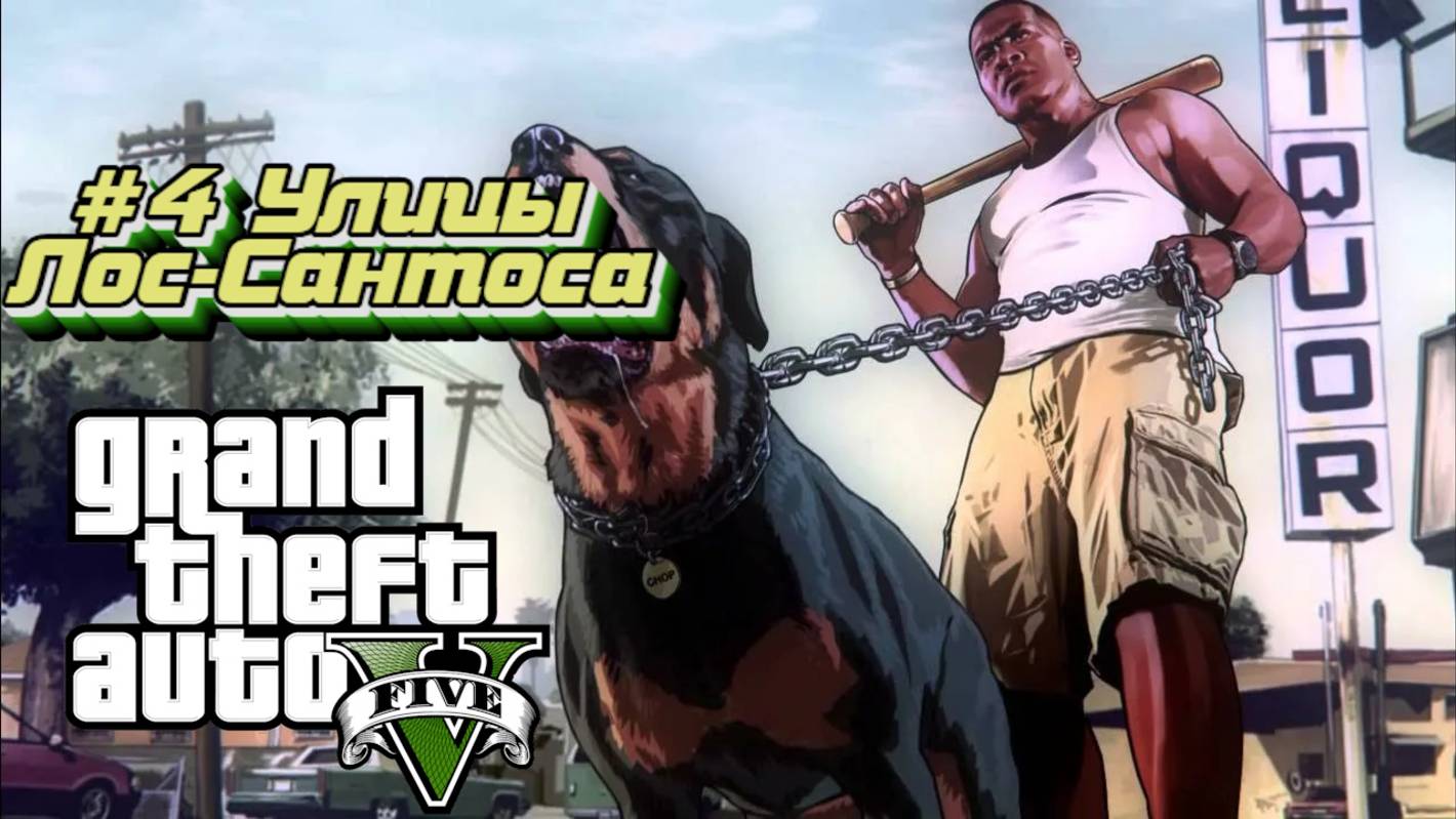 Grand Theft Auto V:Прохожу впервые:#4 Улицы Лос-Сантоса.