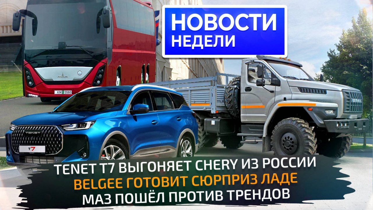 Tenet вместо Chery, BelGee вместо Лады, МАЗ вместо китайцев и хитрости КамАЗа 📺 Новости недели №333