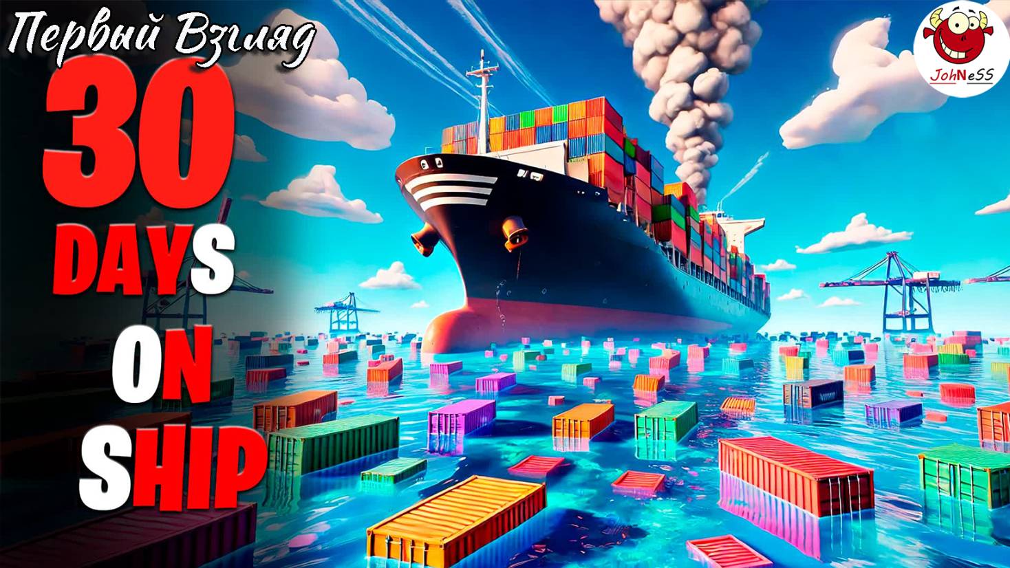 ВЫЖИВАНИЕ НА КОРАБЛЕ С КОНТЕЙНЕРАМИ / 30 Days on Ship (Demo) / Первый взгляд