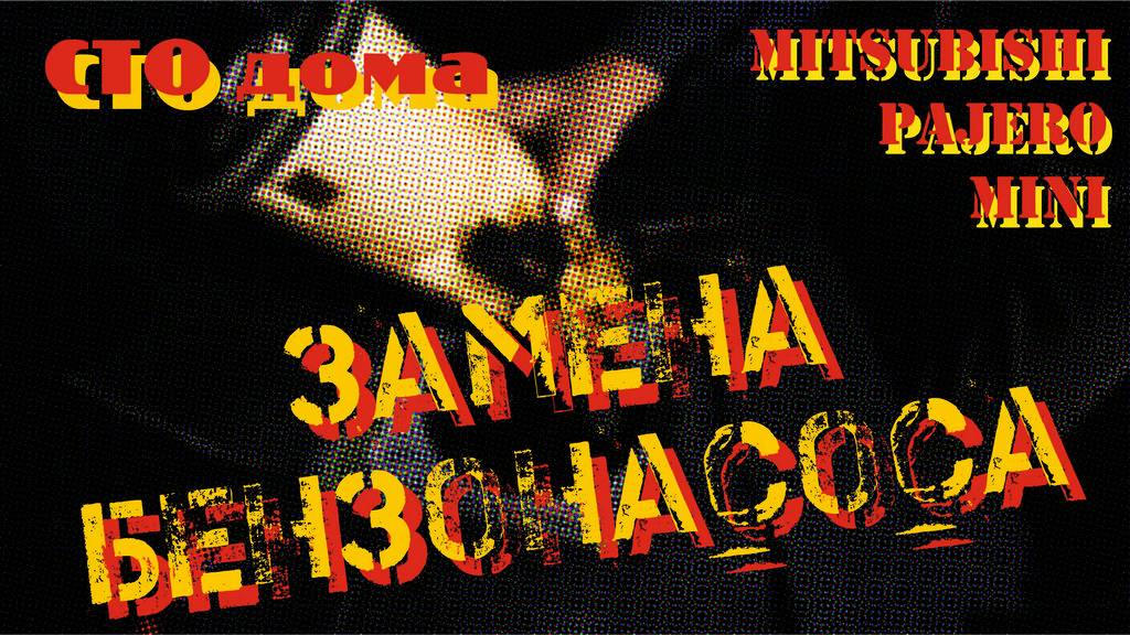 Замена бензонасоса Mitsubishi Pajero Mini