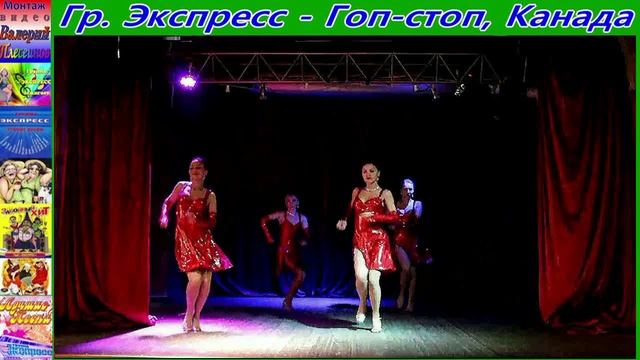 Гр.Экспресс - Гоп-стоп, Канада