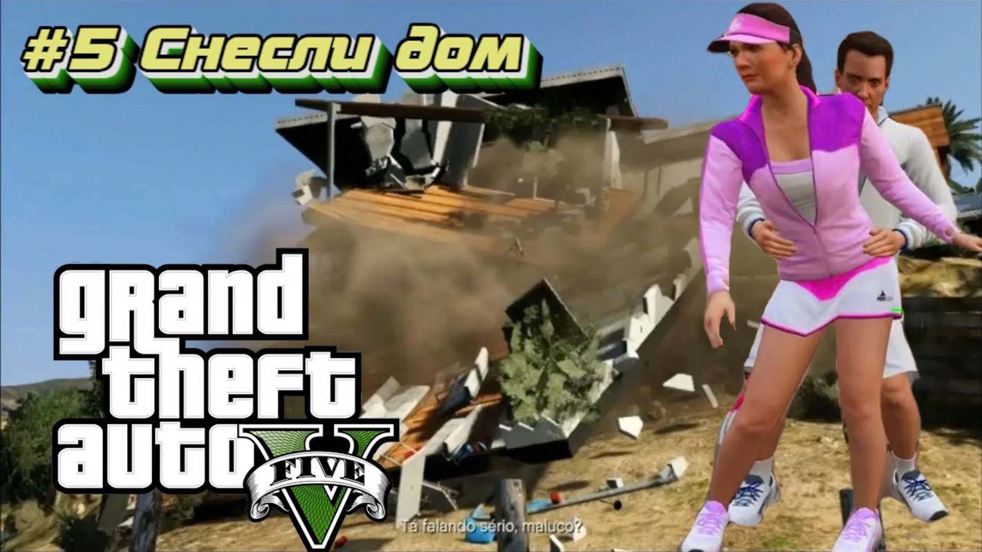 Grand Theft Auto V:Прохожу впервые:#5 Любовник жены.