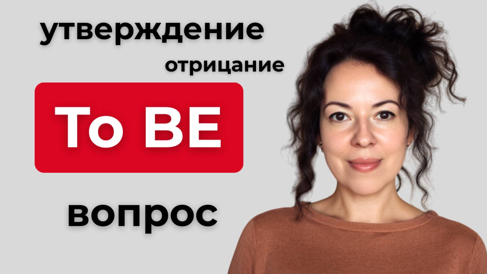 Глагол TO BE полностью: утверждение, отрицание, вопрос + живые примеры