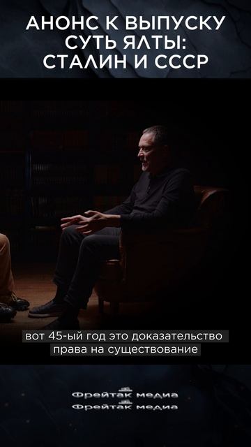 Суть Ялты: Сталин и СССР | Максим Шевченко