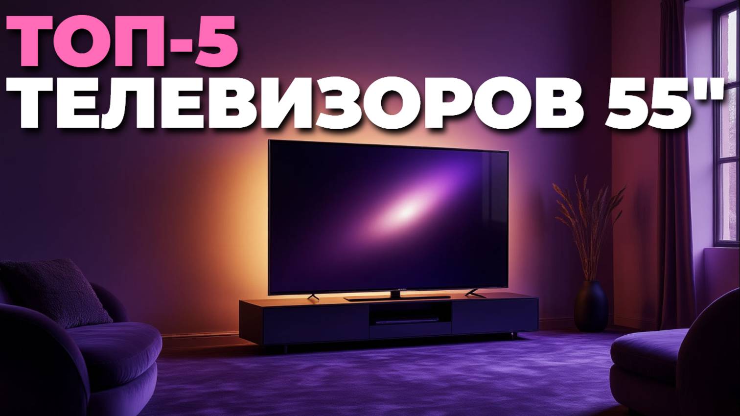 Лучшие 55-дюймовые телевизоры 2025 — ТОП-5 моделей, которые стоит купить!