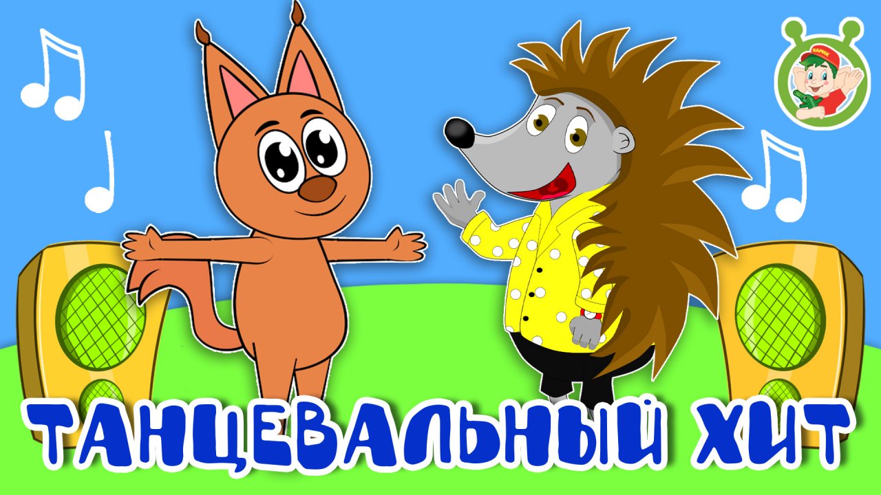 ТАНЦЕВАЛЬНЫЙ ХИТ ☺ МУЛЬТиВАРИК ТВ ♫ ПЕСЕНКИ ДЕТСКОГО САДА ♫ СБОРНИК ПЕСЕН МУЛЬТИКОВ 0+