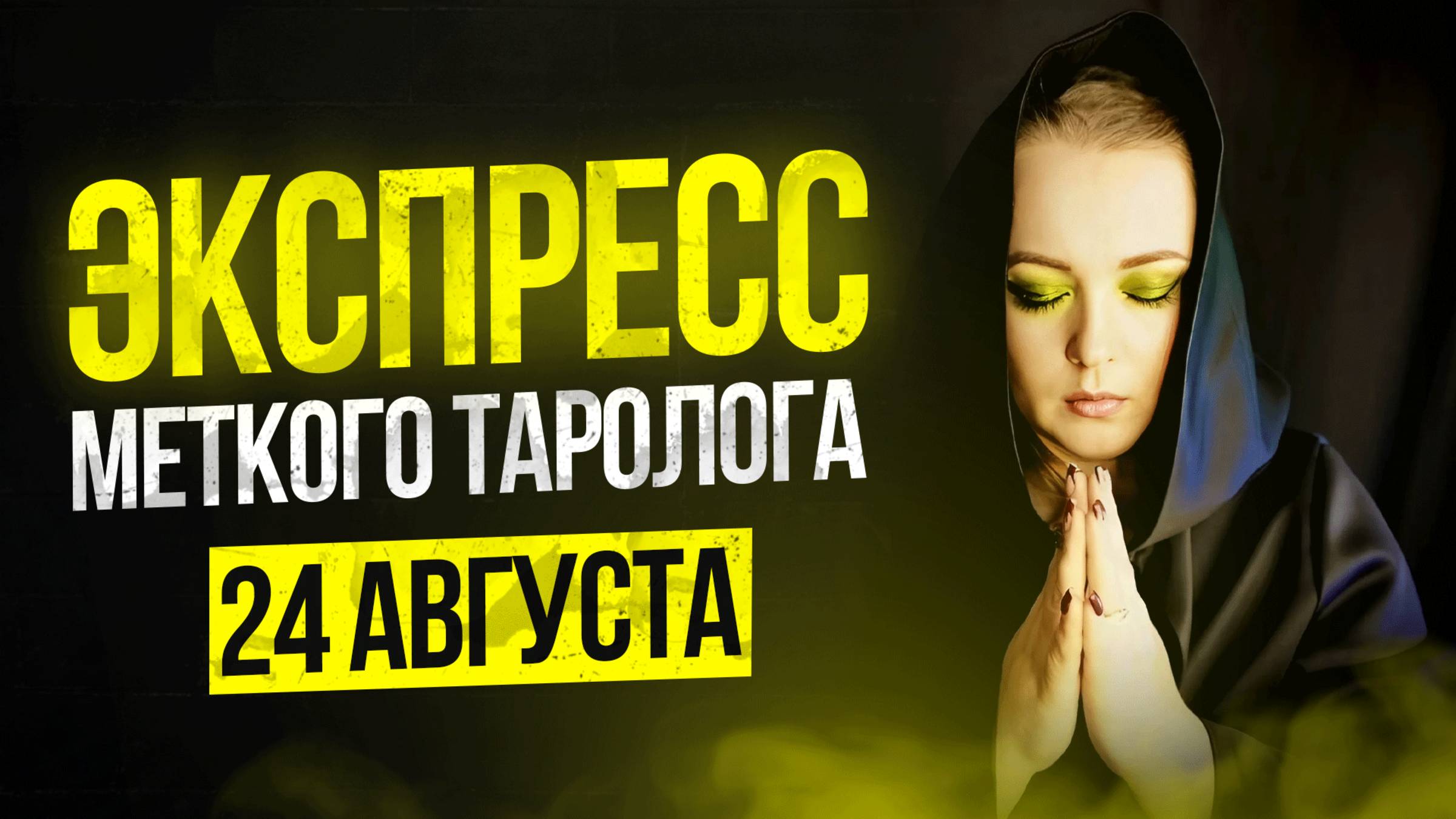 Экспресс Меткого таролога 24.08